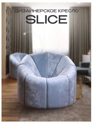 Дизайнерское кресло Slice
