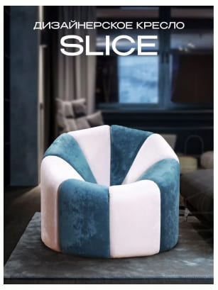 Дизайнерское кресло Slice